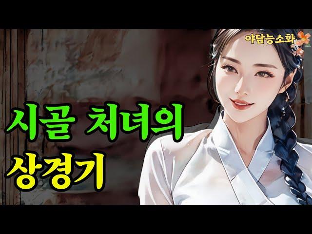 [야담 능소화 25]  시골처녀가 명장이 되어 수많은 사람들과... 그리고 달콤한 사랑을 / 괴담  / 이야기 / 조선시대 이야기 / 전설 / 민담 / 설화 / 옛날이야기