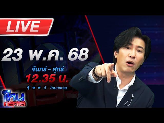 LIVE โหนกระแส มหกรรมลากไส้! "บิ๊กเต่า" เผยไต๋คดี "ทิดแย้ม" เตรียมขุดรากถอนโคนทั้งขบวนการ