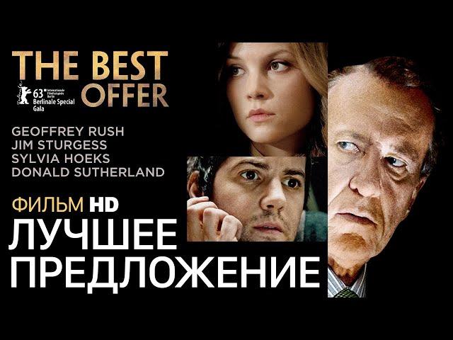 Лучшее предложение /The Best Offer/ Фильм HD