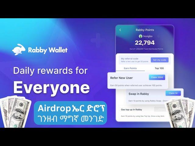 Rabby wallet airdrop| ገንዘብ ማግኛ መንገድ