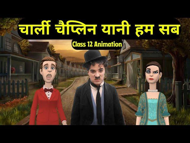 Charlie Chaplin Yani Hum Sab Class 12 Animation | चार्ली चैप्लिन यानी हम सब |