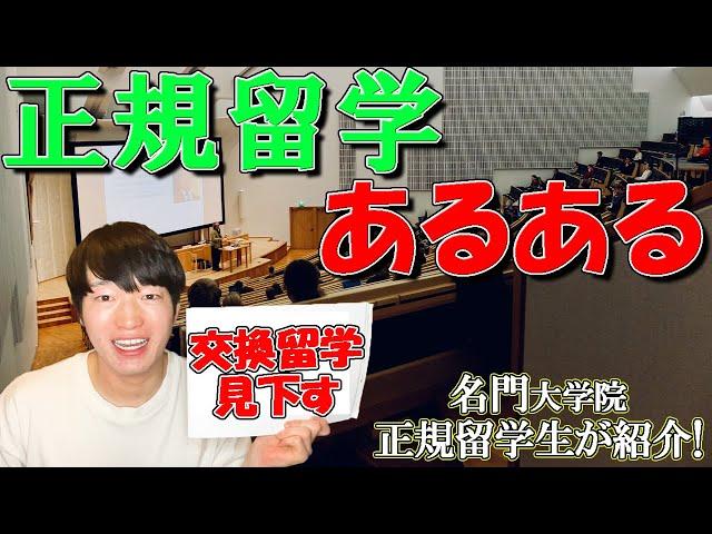 正規留学こそ至高？！ヨーロッパの大学院生が偏見を語る【スイス留学】