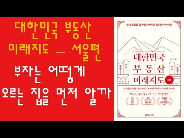  미라클독서 대한민국 부동산 미래지도 서울편 / 김학렬 지음 / 한빛비즈 펴냄 (베스트셀러, 책, 책추천, 오디오북, 독서, 도서)