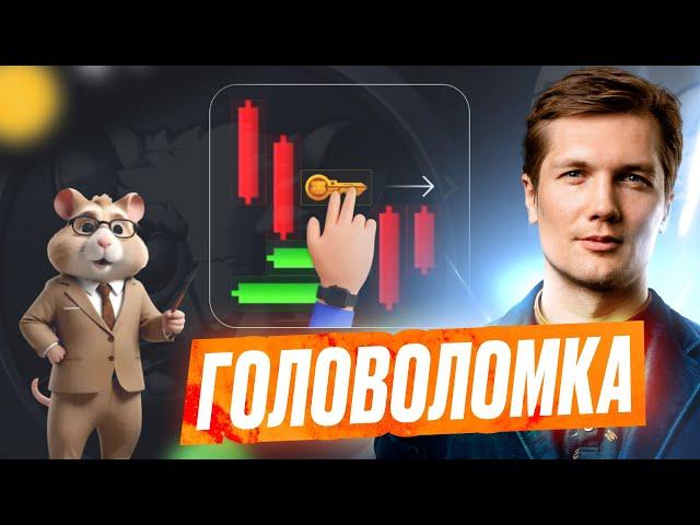 24 Июля - Головоломка Ключ - HAMSTER KOMBAT