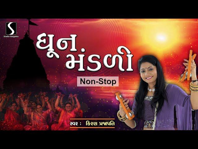 DHUN MANDALI - NONSTOP - 1 HOUR - KIRAN PRAJAPATI