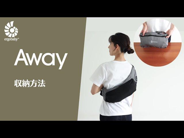 エルゴベビー｜away 装着動画｜収納方法