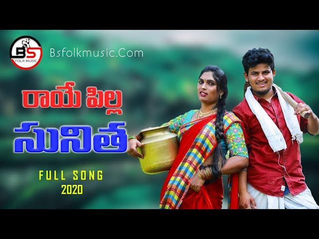 Raye Pilla Sunitha | New Folk Song 2020 | #folksong  | #BS_FOLK_MUSIC