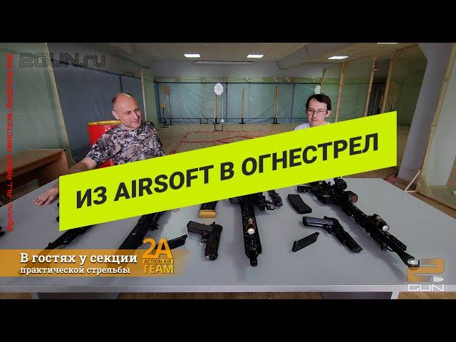 Переход из AirSoft в огнестрел в практической стрельбе IPSC
