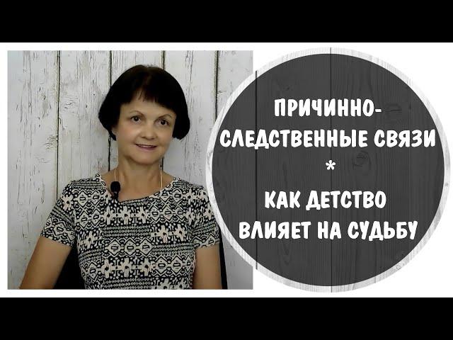 Причинно-следственные связи.  Как детство влияет на судьбу *  Токсичные родители * Детские травмы