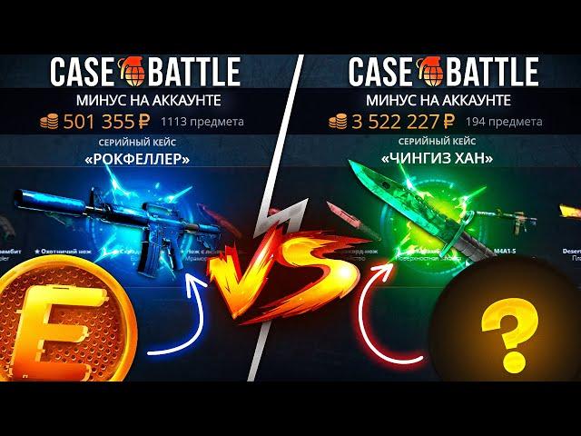 КЕЙС БАТЛ ШАНСЫ АККАУНТА с - 3.500.000 РУБЛЕЙ VS - 500.000 РУБЛЕЙ! CASE-BATTLE ВОТ КАК ТЫ УМЕЕШЬ!