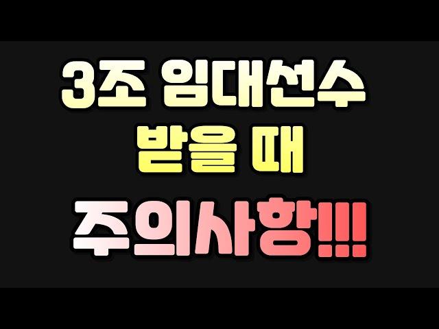 3조 임대선수 받을 때 주의사항!!! 꼭 확인하세요!!