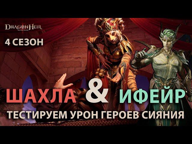 Dragonheir: Silent Gods Season 4 - Тестируем новых героев Сияния