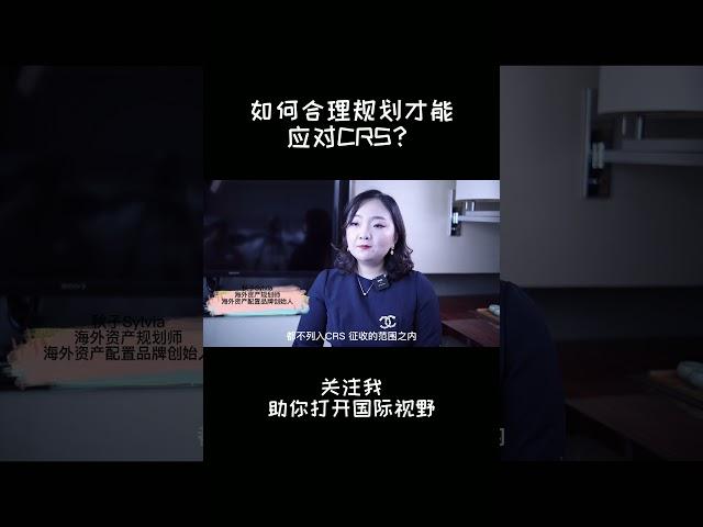 如何合理规划才能应对CRS？