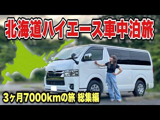 1年間ハイエース生活開始！北海道車中泊旅総集編！