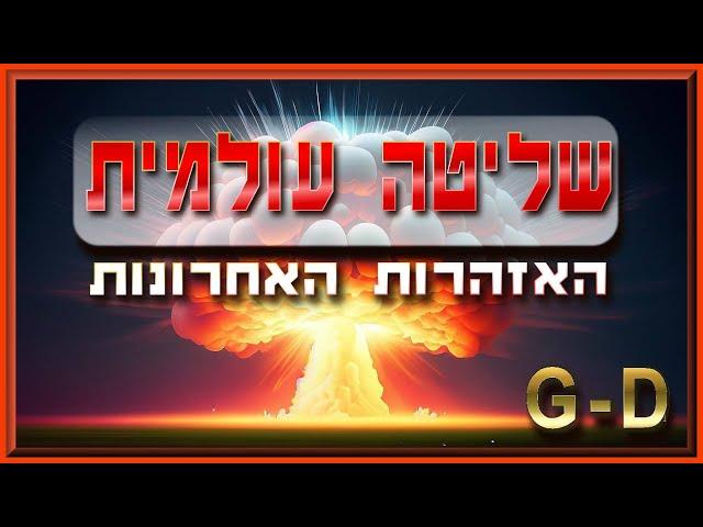 מסר חזק: למה באמת אנחנו נמצאים במצב הזה! – במלחמה... ועוד...