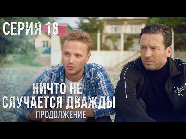 НИЧТО НЕ СЛУЧАЕТСЯ ДВАЖДЫ Продолжение 18 серия | Драма | Детектив