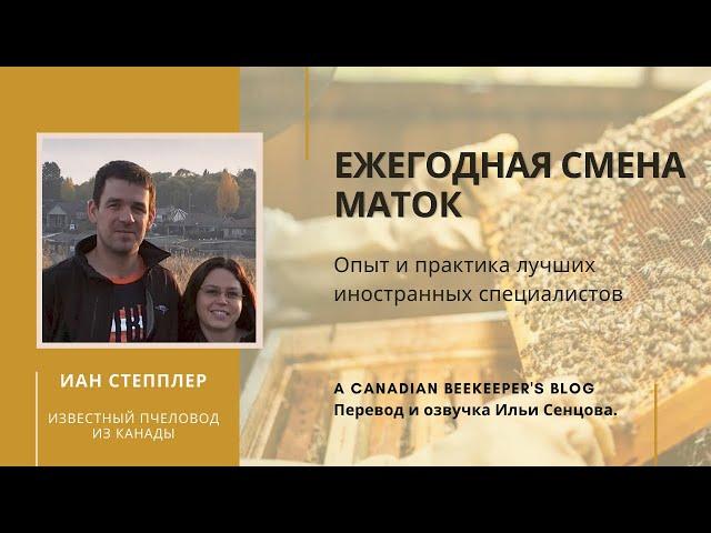 Следует ли менять маток каждый год? (Иан Степплер, Канада)