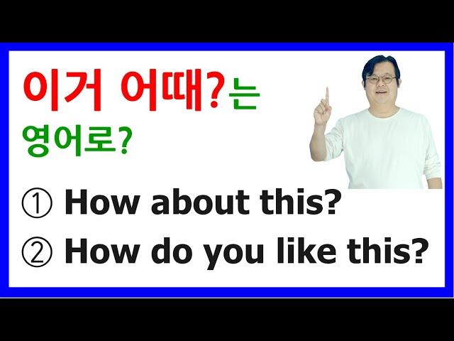 이거 어때? 는 영어로? - How about this? vs. How do you like this?