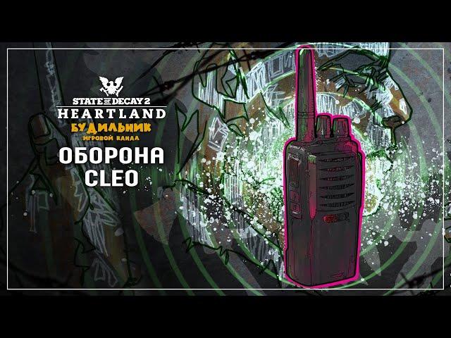 ОБОРОНА CLEO #9  State of Decay 2 ● Heartland прохождение соло