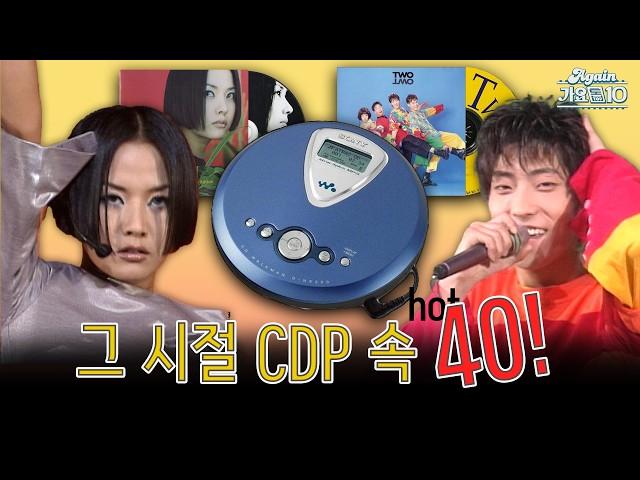 [#again_playlist] 잠들어있던 그 시절 나의 CDP속 노래 | 94' - 02' 편집자픽 핫 40 | KBS 방송