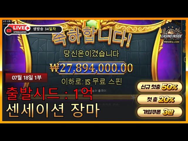 [슬롯 실시간] 슬롯 필립 7월 18일 1부방송 연승 이어서 달리겠습니다! 오늘도 시원하게먹자!  #슬롯 #슬롯머신 #슬롯실시간 #슬롯잭팟 #슬롯사이트
