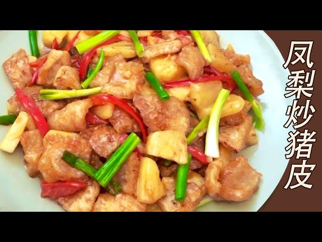 Fried Pork Skin and Pineapple Stir-fry