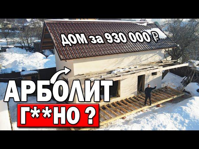 ДОМ ИЗ АРБОЛИТА после зимы: что с фасадом и крышей? ОШИБКИ