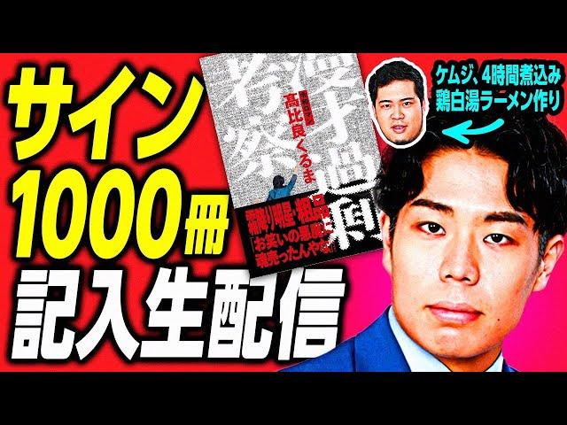 くるま初の著書「漫才過剰考察」サイン1000冊記入生配信　～ケムジもその間に鶏白湯ラーメン作るよSP～