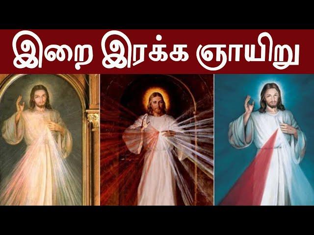 இறை இரக்க ஞாயிறு| இரகசியங்கள்| மரிய பவுஸ்தீனா|