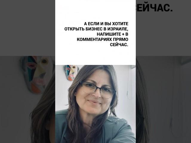Бизнес в Израиле. Свой бизнес в Израиле.