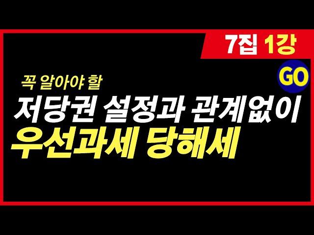 부동산 재테크 경매 당해세 일반세 확인방법 기초강의 ｜7집 1강