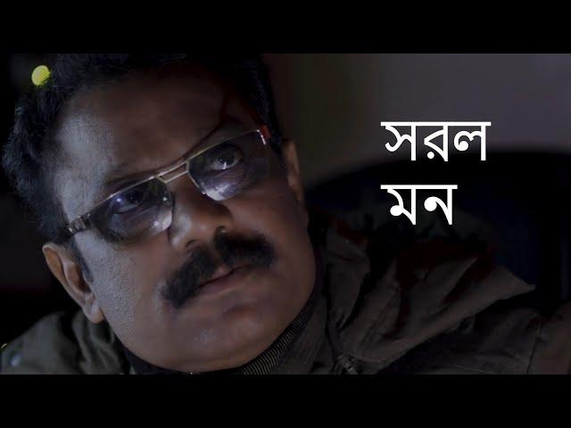 Sorol Mon | Shahinul Islam Shahin | Official Music Video | Romantic Sad Song