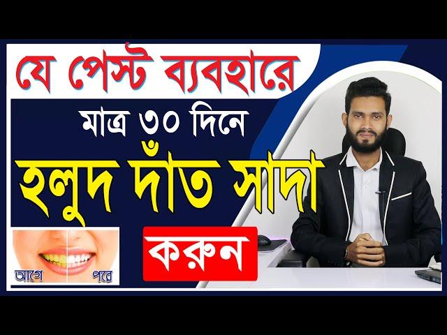 যে পেস্ট ব্যবহারে হলুদ দাঁত হবে দুধের মত সাদা। Physical care bangla pro