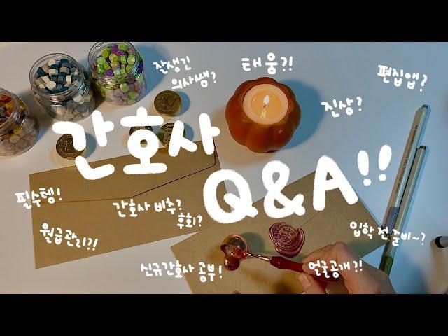 드디어 간호사 Q&A‍️ 해리포터 실링왁스 (feat. asmr 마이크)