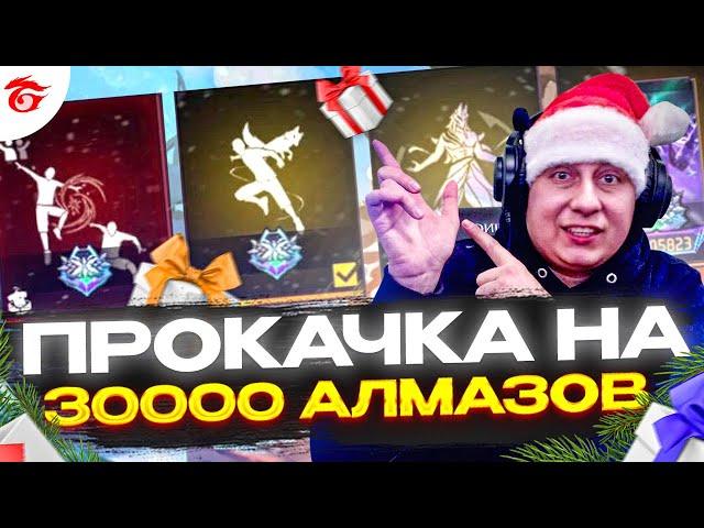 Прокачка Аккаунта Подписчику На 30000 Алмазов | ПРОКАЧКА АККАУНТА ФРИ ФАЕР | фри фаер | Free Fire