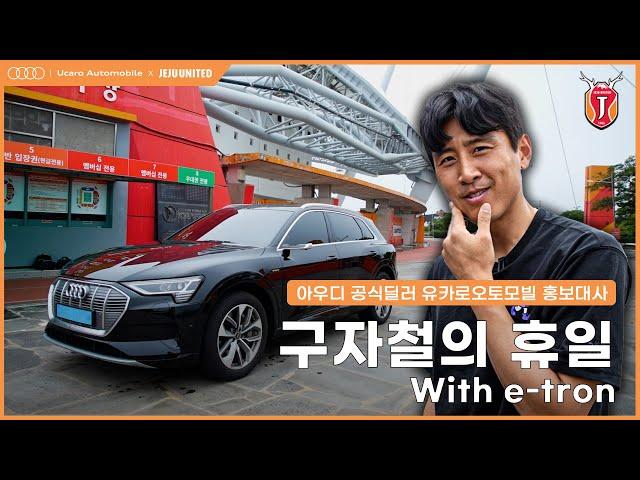 구자철의 휴일 with e-tron [유카로오토모빌x제주유나이티드]