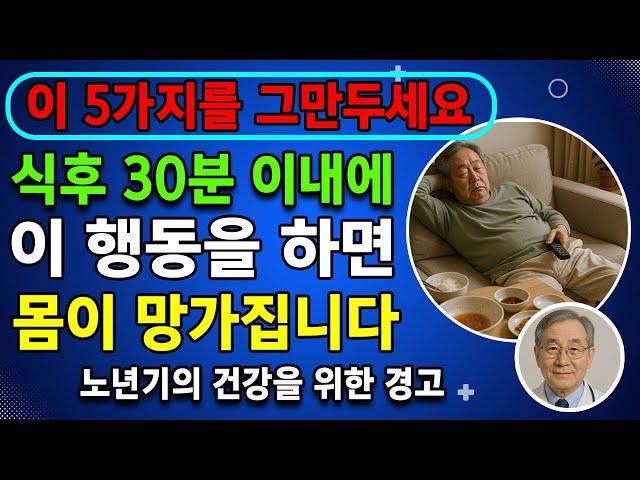 노인분들: 식사 후 절대 하지 말아야 할 5가지, 몸이 당신에게 고마워할 거예요. 식사 후 30분이 지나면 무엇을 해야 할까요? 오디오북. 노년 건강. 노년 건강을 지키는 비밀