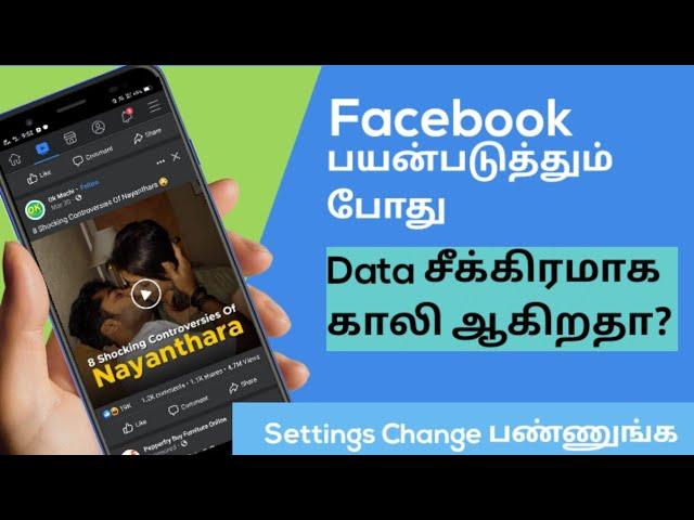 Facebook பயன்படுத்தினால் அதிகம் data காலியாகிறதா? உடனடியாக இதை பண்ணுங்க | Tech to Ajin