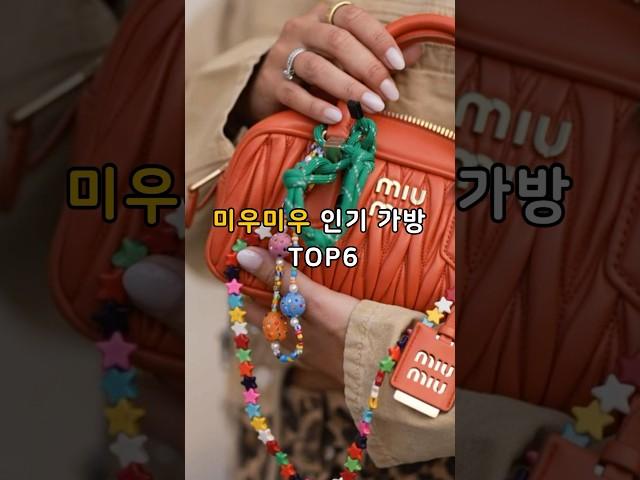 미우미우 인기가방 Top6! #명품가방 #명품브랜드 #명품주얼리 #명품 #럭셔리패션 #미우미우 #미우미우가방추천 #백꾸가방추천 #miumiu #명품가방추천 #가방추천