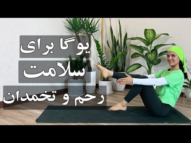 یوگا برای سلامت رحم تخمدان|تقویت عضلات کف لگن|یوگا مبتدی