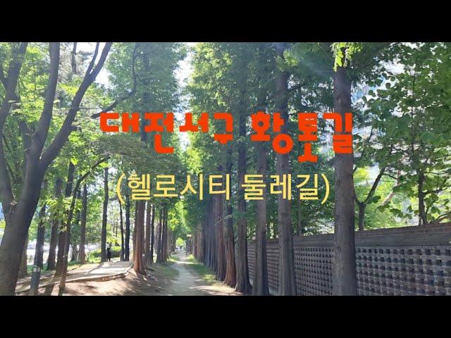 대전서구 황톳길(2022.06.01, 헬로시티 둘레길)