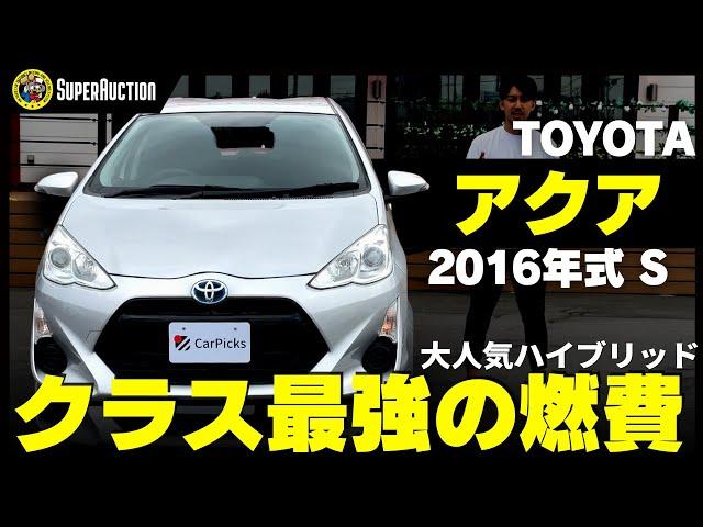 おすすめ車紹介！TOYOTA『アクア』2016年式S　大人気ハイブリッド！クラス最強の燃費