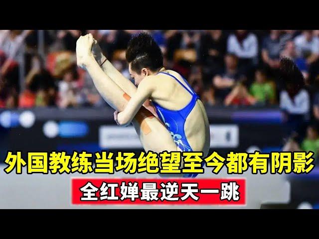 All Hong Chan's most incredible jump has become a mystery in the diving world. Zhou Jihong is dumbf