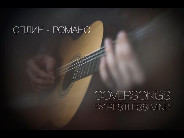 Антон Skald (Restless Skald) - Романс (Сплин cover)