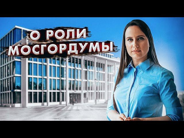 Елена Янчук: о роли Мосгордумы (12+)