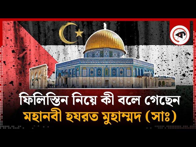 ফিলিস্তিন নিয়ে মহানবী (সা.) যা বলে গেছেন | Prophet Muhammad | Al-Aqsa | Palestine | Kalbela