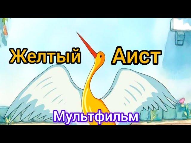 Желтый аист ⭐ Мультик ⭐ Союзмультфильм ⭐ Советские мультфильмы ⭐ Мультфильм 1950 год