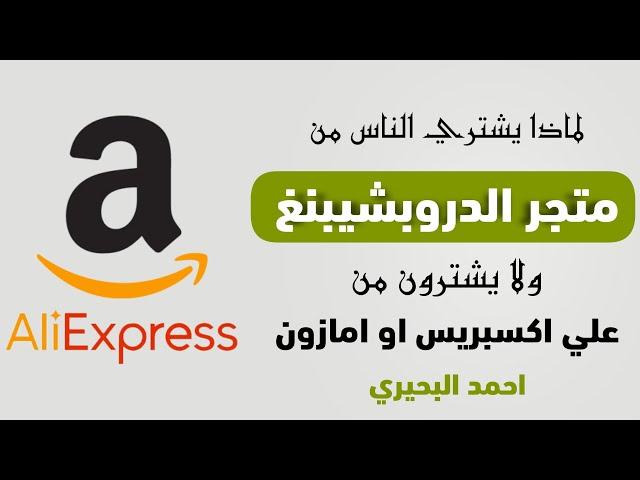 ليه الناس تشتري من متجر الدروبشيبنغ ولا يشترون من علي اكسبريس او امازون او ايباي مباشرة