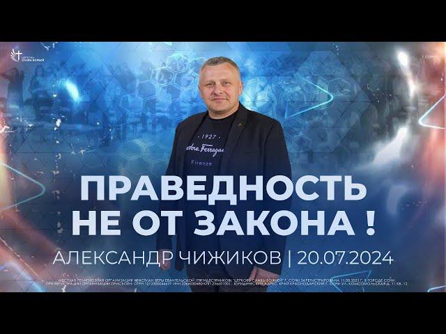 Праведность не  от закона! | Александр Чижиков | Церковь Славы Божьей г. Сочи | 20.07.24