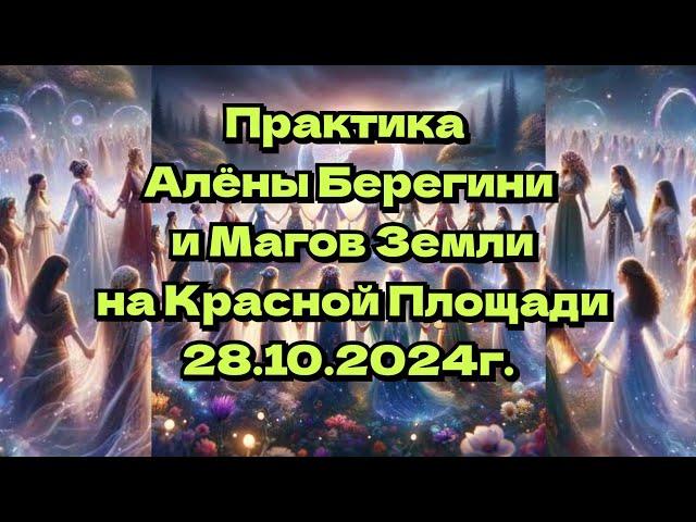 Практика Алёны Берегини и Магов Земли на Красной Площади 28.10.24г.( только практика)